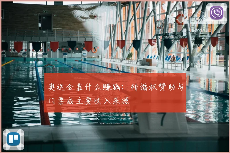 奥运会靠什么赚钱:转播权赞助与门票成主要收入来源