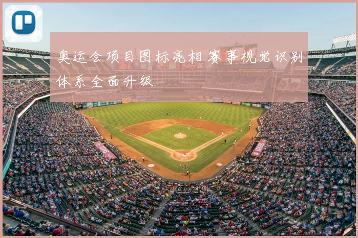 奥运会项目图标亮相 赛事视觉识别体系全面升级