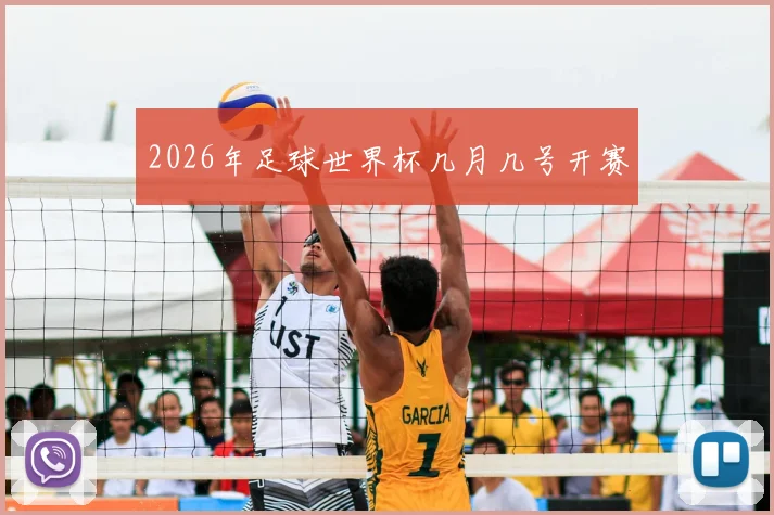 2026年足球世界杯几月几号开赛