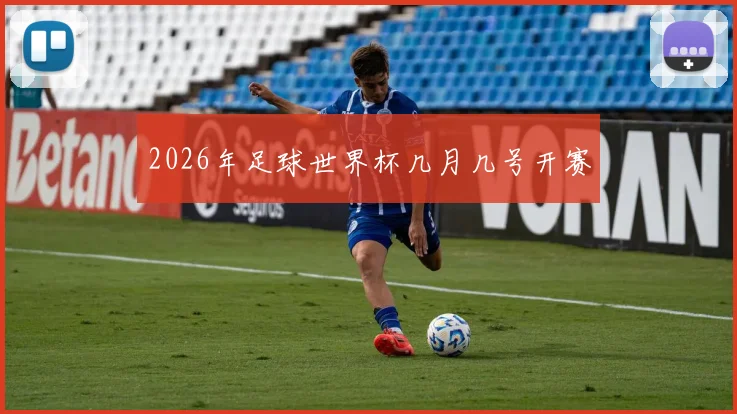2026年足球世界杯几月几号开赛