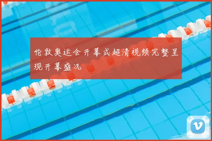 伦敦奥运会开幕式超清视频完整呈现开幕盛况