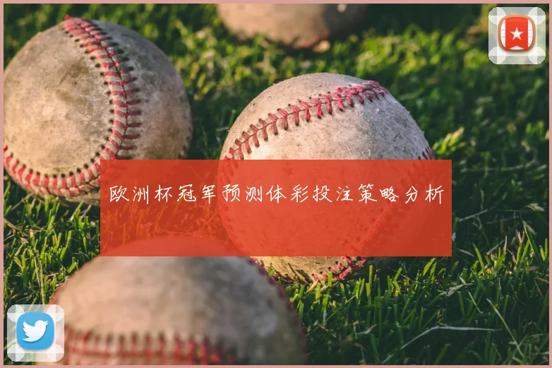 欧洲杯冠军预测体彩投注策略分析