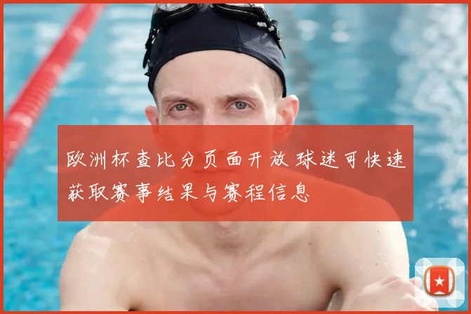 欧洲杯查比分页面开放 球迷可快速获取赛事结果与赛程信息