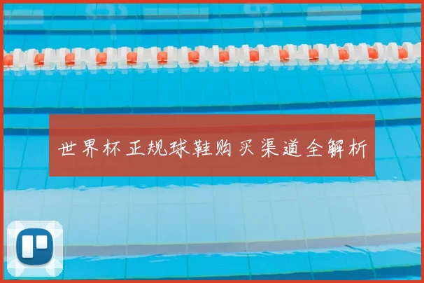 世界杯正规球鞋购买渠道全解析