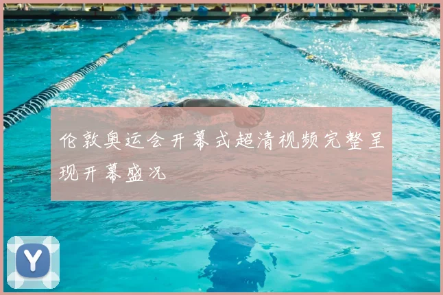 伦敦奥运会开幕式超清视频完整呈现开幕盛况