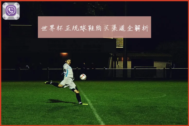 世界杯正规球鞋购买渠道全解析