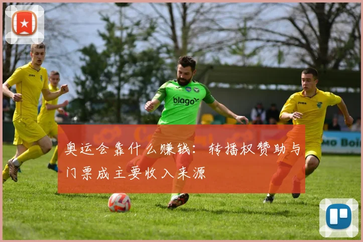 奥运会靠什么赚钱:转播权赞助与门票成主要收入来源