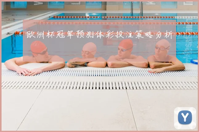 欧洲杯冠军预测体彩投注策略分析
