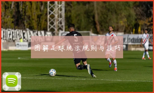 图解足球玩法规则与技巧